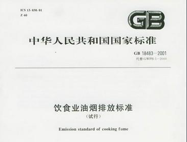 《飲食業(yè)油煙排放標準》GB 18483-2001